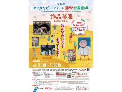 絵画を通じて国際交流！第23回カナガワビエンナーレ国際児童画展 作品募集！[応募期間：2024/9/1～...