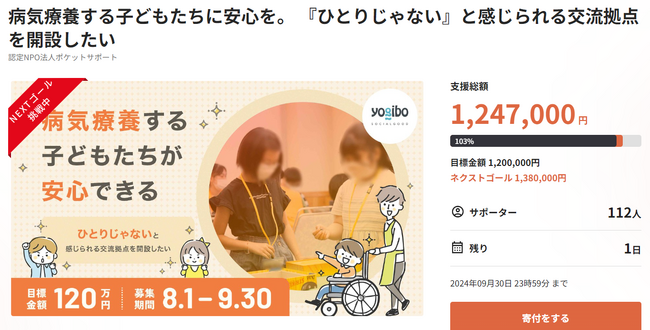 【NEXTゴール挑戦】病気療養する子どもたちに安心を。 『ひとりじゃない』と感じられる交流拠点を開設したい／クラウドファンディングで改装資金120万円を募る