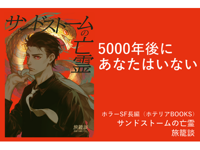 【5000年後にあなたはいない】ホラーSF小説『サンドストームの亡霊』本日発売