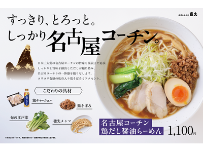 老舗らーめん店「銀座直久」より心を込めて名古屋コーチンの旨味が詰まった『名古屋コーチン鶏だし醤油らーめん...