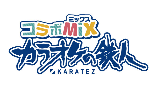 カラオケの鉄人│アニメ・コンテンツ好きよ、集え！“コラボ完全特化型カラオケ店舗”が愛媛・松山に新規出店！「コラボミックス 松山銀天街店」2025年2月19日(水)NEW OPEN！