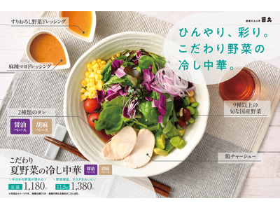 老舗らーめん店「銀座直久」、昨年大好評の『こだわり夏野菜の冷し中華』を2025年7月1日（火）より期間限定で販売開始