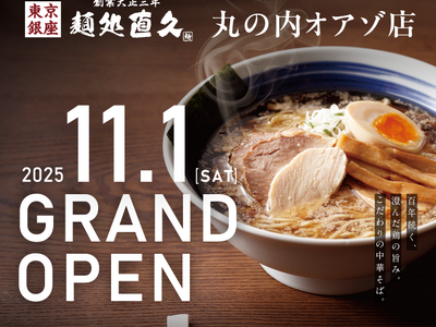 2025年11月1日老舗らーめん店「銀座直久」が東京・丸の内商業施設内に新規店舗OPEN！