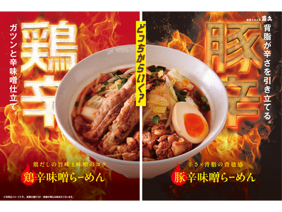 老舗らーめん店「銀座直久」より、冬を熱くする“W辛味噌”「鶏辛味噌らーめん」と「豚辛味噌らーめん」の2商...