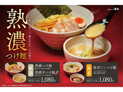 老舗らーめん店「銀座直久」より“鶏×濃厚”の新境地。「熟濃つけ麺（豚骨、辛味）」と「海老だしつけ麺」の本格つけ麺が新登場。