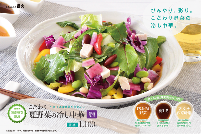 老舗らーめん店「銀座直久」より、彩り豊かな夏野菜と3種のドレッシングで楽しむ「こだわり夏野菜冷し中華」を2026年6月1日（月）より期間限定販売。