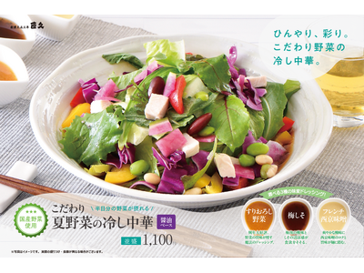 老舗らーめん店「銀座直久」より、彩り豊かな夏野菜と3種のドレッシングで楽しむ「こだわり夏野菜冷し中華」を2026年6月1日（月）より期間限定販売。