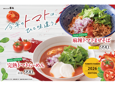 老舗らーめん店「銀座直久」より、濃厚なトマトソースを主役にした「完熟トマトらーめん」と「麻辣トマトまぜそば」を2026年9月1日（火）より新発売。