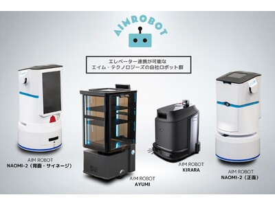 エイム・テクノロジーズ、経済産業省主導の「ロボットフレンドリー施設推進機構（RFA）」正会員として加入