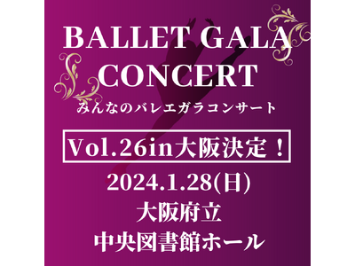 【新着情報】バレエガラコンサートVol.26in大阪　開催決定