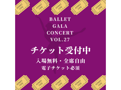 バレエガラコンサートvol.27 in 神戸 チケット予約受付開始