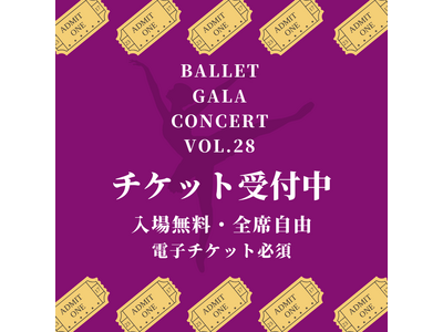 バレエガラコンサートvol.28 in 川崎 チケット予約受付開始