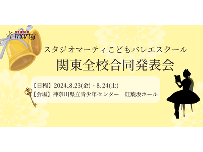 スタジオマーティ関東エリア全スタジオ 合同発表会の開催が決定！