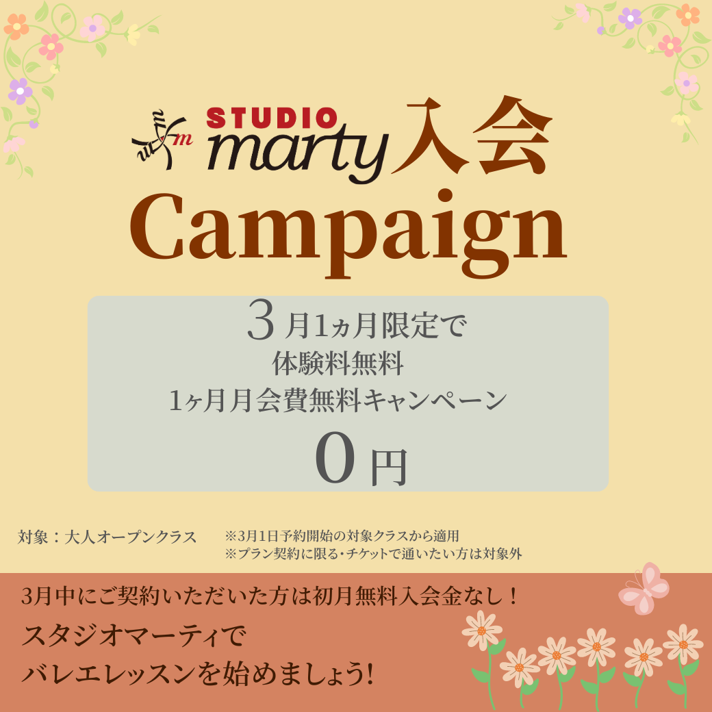 3月限定のお得なキャンペーンで「バレエ」への第一歩を！