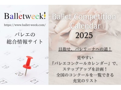 【2025年度版公開】目指せ、バレリーナへの道!!「便利なコンクールカレンダー 全国版」――バレエ総合情報サイト 『バレエウィーク』より