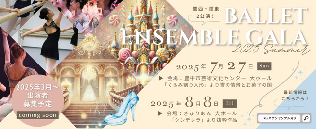 プレスリリース「【心が躍る瞬間に出会う！】「バレエアンサンブルガラ2025」開催決定！」のイメージ画像
