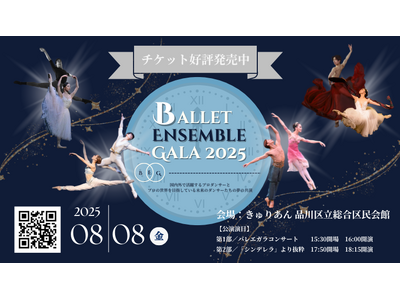 【チケット発売開始！】[バレエアンサンブルガラ2025・東京公演]国内外で活躍するプロダンサーと未来のダ...