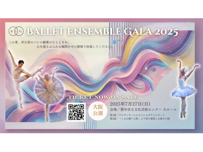 【チケット発売開始！】[バレエアンサンブルガラ2025・大阪公演]今年も国外で活躍するダンサーが一同に集...