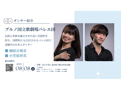 [ダンサー紹介第1弾！]【バレエアンサンブルガラ2025・東京公演】チェコ共和国の第2の都市ブルノからソ...