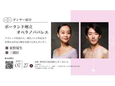 [ダンサー紹介第2弾！]【バレエアンサンブルガラ2025・大阪公演】ポーランドのビドゴシュチに位置する「オペラノババレエ」からソリストダンサー2名の出演が決定！