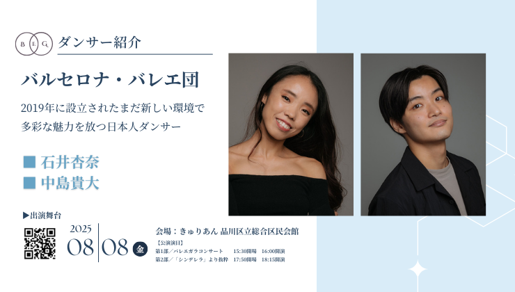 [ダンサー紹介第3弾！]【バレエアンサンブルガラ2025・東京公演】スペイン・カタルーニャ州バルセロナを拠点とするバレエ団からプリンシパルダンサー2名の出演が決定！