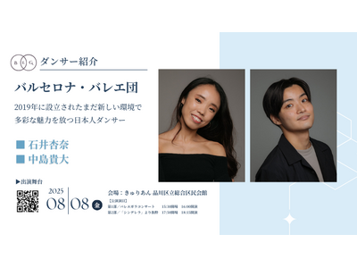 [ダンサー紹介第3弾！]【バレエアンサンブルガラ2025・東京公演】スペイン・カタルーニャ州バルセロナを拠点とするバレエ団からプリンシパルダンサー2名の出演が決定！