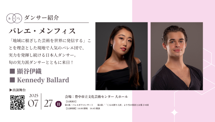 [ダンサー紹介第4弾！]【バレエアンサンブルガラ2025・大阪公演】アメリカ・テネシー州メンフィスに拠点をもつ「バレエ・メンフィス」から旬の実力派ダンサー2名の出演が決定！