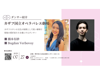 [ダンサー紹介第6弾！]【バレエアンサンブルガラ2025・大阪公演】カザフスタンのアルマトイに位置し、同国を代表する芸術機関「カザフ国立オペラバレエ劇場」から実力派ダンサー2名の出演が決定！