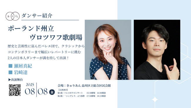 [ダンサー紹介第7弾！]【バレエアンサンブルガラ2025・東京公演】ポーランド南西部の都市ヴロツワフに位置するバレエ団から魅力的なダンサーがペアで出演！