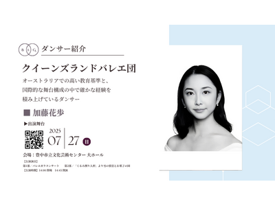 [ダンサー紹介第13弾！]【バレエアンサンブルガラ2025・東京公演】オーストラリアでの高い教育基準と、国際的な舞台構成の中で確かな経験を積み上げている日本人ダンサーが出演！