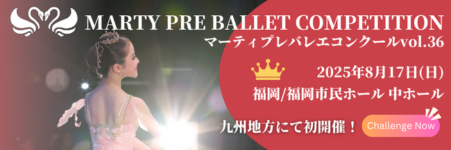 プレスリリース「【福岡会場初開催！】マーティプレバレエコンクール・福岡大会を成長のきっかけに！明日の自分の背中を押す大会で次の一歩を開こう！」のイメージ画像
