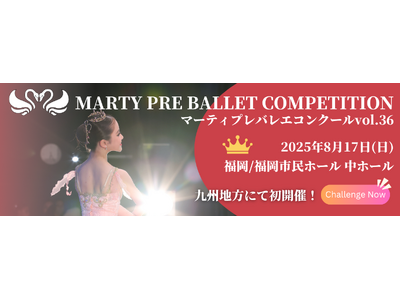 【福岡会場初開催!】マーティプレバレエコンクール・福岡大会を成長のきっかけに!明日の自分の背中を押す大会...
