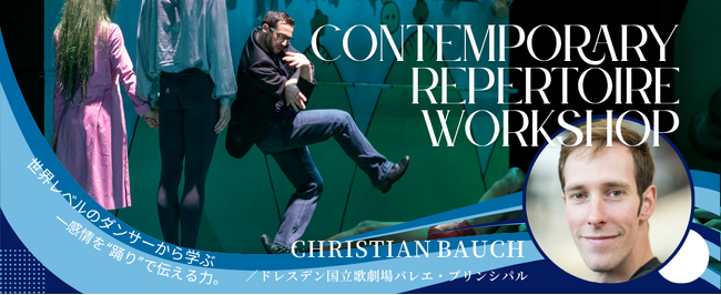 プレスリリース「【バレエアンサンブルガラ特別企画！】ドレスデン国立歌劇場バレエ・プリンシパルによる特別ワークショップ開催！」のイメージ画像
