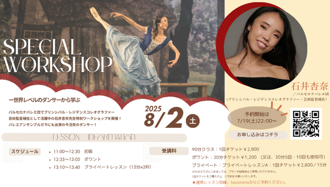プレスリリース「【スタジオマーティ特別企画！】バルセロナバレエ団でトップとして活躍する石井杏奈による特別ワークショップ開催！」のイメージ画像