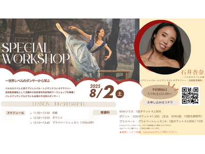 【スタジオマーティ特別企画!】バルセロナバレエ団でトップとして活躍する石井杏奈による特別ワークショップ開催!