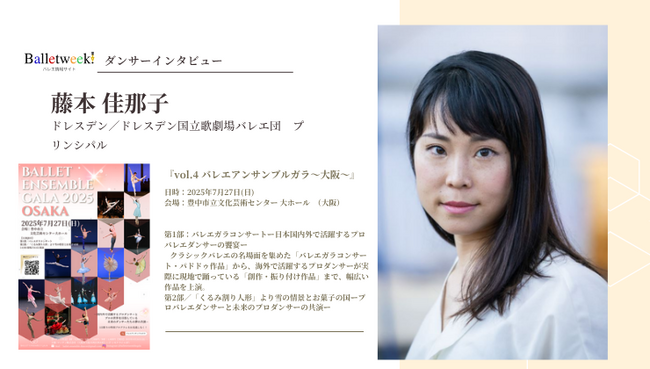プレスリリース「【Balletweek ダンサーインタビュー】『バレエアンサンブルガラ2025～大阪～』出演：ドレスデン国立歌劇場バレエ団　プリンシパル藤本佳那子さん」のイメージ画像