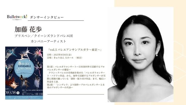 プレスリリース「【Balletweek ダンサーインタビュー】『バレエアンサンブルガラ2025～東京～』出演：クイーンズランドバレエ団　カンパニーアーティスト加藤 花歩さん」のイメージ画像