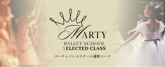 【レッスンレポート】未来のバレエダンサーを育てる＿スタジオマーティバレエスクール「選抜コース」のレッスン紹介