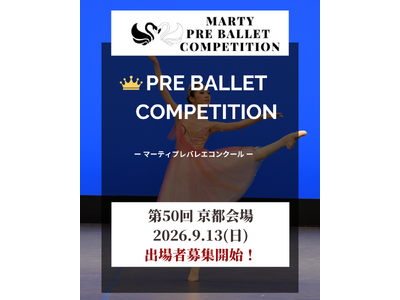【Vol.50　京都大会開催！】マーティプレバレエコンクール・夢を磨く、京都でのコンクール！挑む心が、未来を変える！舞台で見つかる、あなたの可能性！