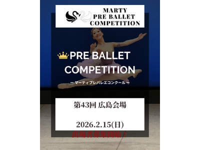【Vol.43　広島大会開催！】マーティプレバレエコンクール・広島にて開催！小さな挑戦。大きな夢。広島から始まる第一歩！