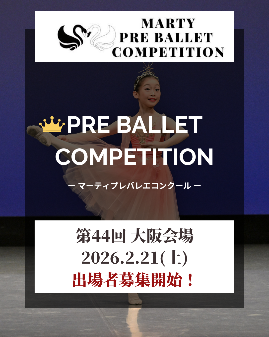 【Vol.４４　大阪大会開催！】マーティプレバレエコンクール・大阪大会を成長のきっかけに！挑戦の数だけ輝きが増す！一歩ずつ未来へ！