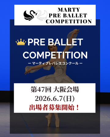 プレスリリース「【Vol.47　大阪大会開催！】マーティプレバレエコンクール・大阪大会を成長のきっかけに！チャレンジするたび、もっと強くなれる！」のイメージ画像