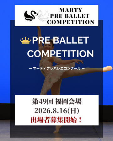 【Vol.49　福岡大会開催！】マーティプレバレエコンクール・福岡大会を成長のきっかけに！やってみた勇気が、きっと力になる！その一歩が未来の自分を作る！