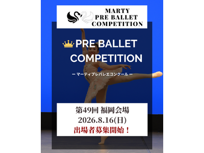 【Vol.49　福岡大会開催！】マーティプレバレエコンクール・福岡大会を成長のきっかけに！やってみた勇気...