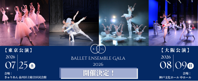 プレスリリース「【感動を肌で感じるバレエ公演】「バレエアンサンブルガラ2026」大阪公演・東京公演 開催決定！ 心が躍る瞬間に出会う、真夏の恒例舞台が来年も幕をあける。」のイメージ画像