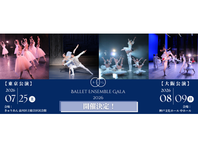 【感動を肌で感じるバレエ公演】「バレエアンサンブルガラ2026」大阪公演・東京公演 開催決定！ 心が躍る瞬間に出会う、真夏の恒例舞台が来年も幕をあける。