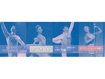 【バレエアンサンブルガラ2026・関西公演】共演ダンサー募集のお知らせ！集まれ！未来のプロダンサー！夏の特別舞台で、国内外で活躍するプロダンサーと同じ舞台に立つ─感動の経験をお届けします。