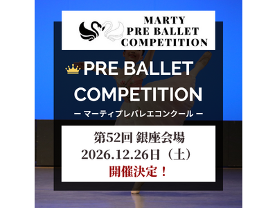 【Vol.52　銀座大会開催！】マーティプレバレエコンクール・銀座大会を成長のきっかけに！今日の舞台が、明日の自身に繋がる！小さな一歩が、大きな未来へ。