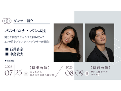 [ダンサー紹介第2弾！]【バレエアンサンブルガラ2026・関東公演／関西公演】スペイン・カタルーニャ州バルセロナを拠点とするバレエ団からプリンシパルダンサー2名の出演が決定！