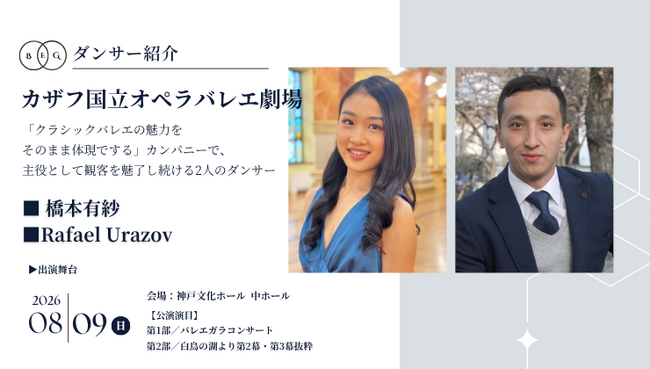 [ダンサー紹介第3弾！]【バレエアンサンブルガラ2026・関西公演】カザフスタンのアルマトイに位置し、同国を代表する芸術機関「カザフ国立オペラバレエ劇場」から実力派ダンサー2名の出演が決定！